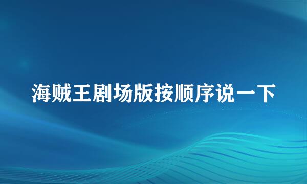 海贼王剧场版按顺序说一下