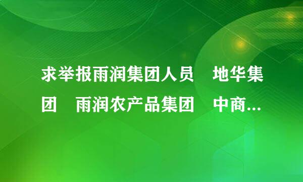 求举报雨润集团人员 地华集团 雨润农产品集团 中商集团的人员举报和投诉方式??