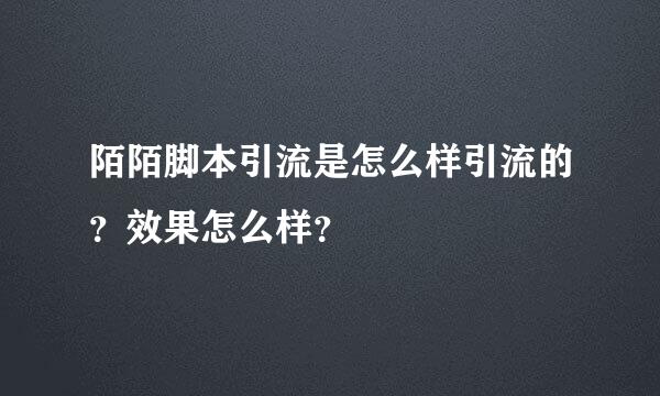 陌陌脚本引流是怎么样引流的？效果怎么样？