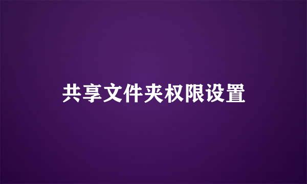 共享文件夹权限设置