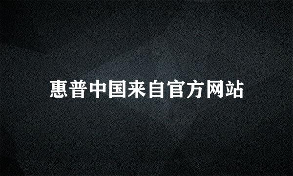 惠普中国来自官方网站