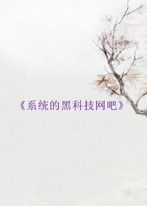 《系统的黑科技网吧》txt下载在线阅读全文，求百度网盘云资源