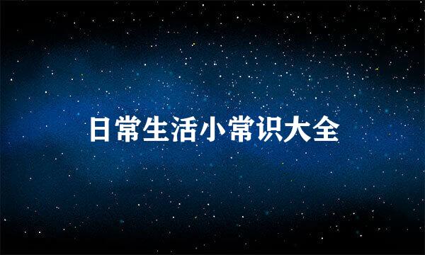 日常生活小常识大全