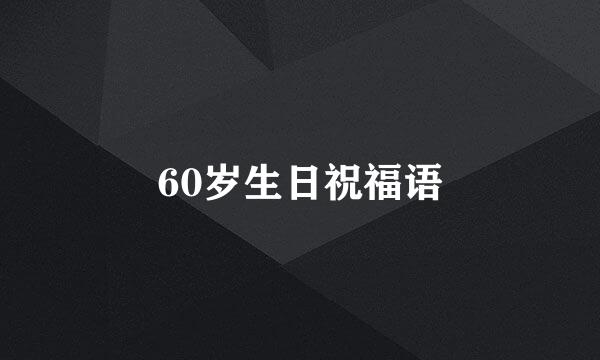 60岁生日祝福语