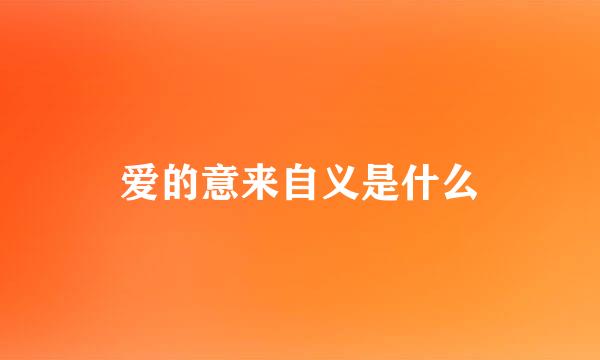 爱的意来自义是什么