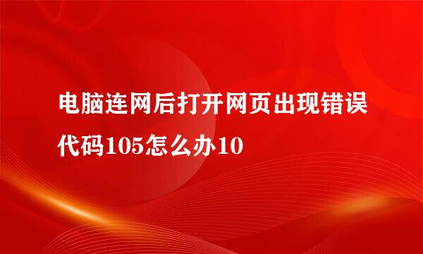 电脑连网后打开网页出现错误代码105怎么办10