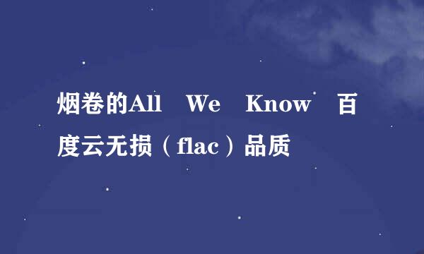 烟卷的All We Know 百度云无损（flac）品质