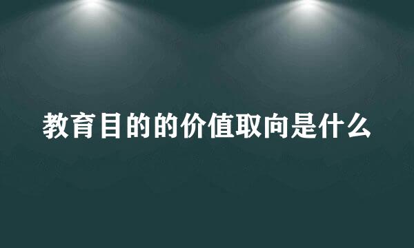 教育目的的价值取向是什么