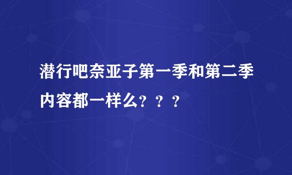 潜行吧奈亚子第一季和第二季内容都一样么？？？