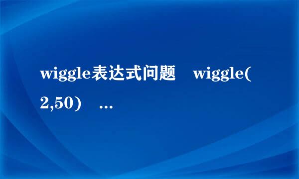 wiggle表达式问题 wiggle(2,50) 这里的2和50具体什么意思 是第秒2次还是第二秒2次 还是每5秒二次