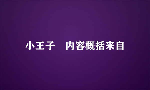 小王子 内容概括来自