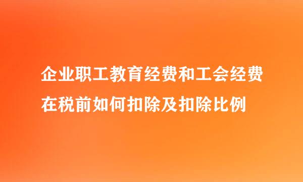 企业职工教育经费和工会经费在税前如何扣除及扣除比例