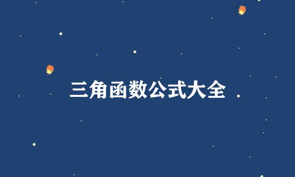 三角函数公式大全