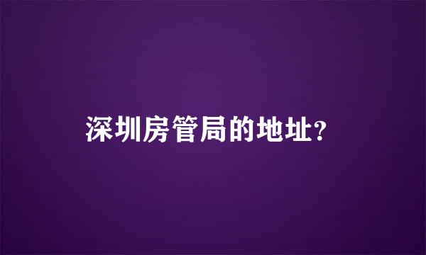 深圳房管局的地址？