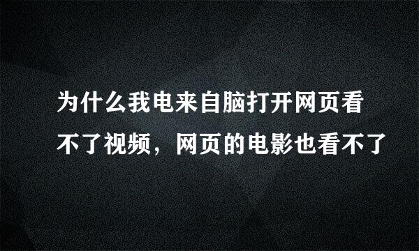 为什么我电来自脑打开网页看不了视频，网页的电影也看不了