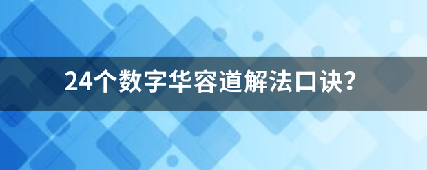 24个数字华容道解法口诀？