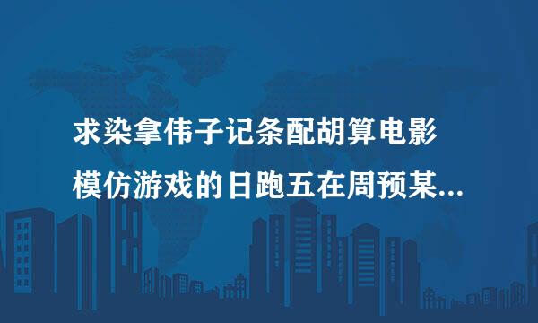 求染拿伟子记条配胡算电影 模仿游戏的日跑五在周预某支百度云资源