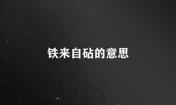 铁来自砧的意思