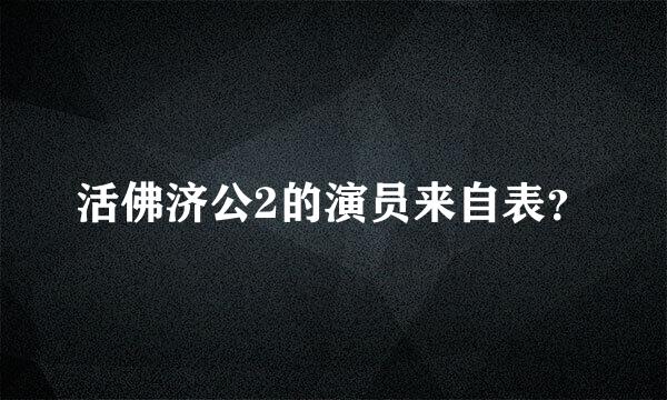 活佛济公2的演员来自表？