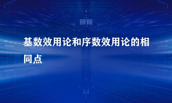 基数效用论和序数效用论的相同点