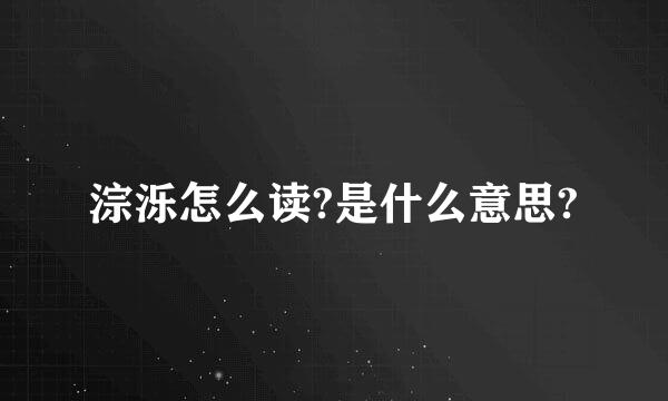 淙泺怎么读?是什么意思?