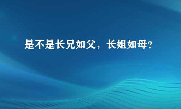 是不是长兄如父，长姐如母？