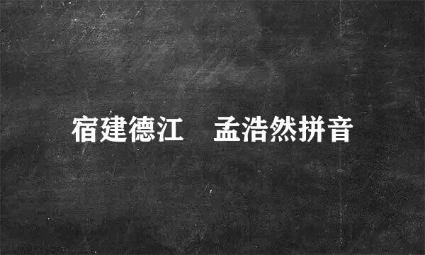 宿建德江 孟浩然拼音