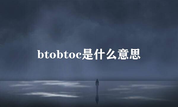 btobtoc是什么意思