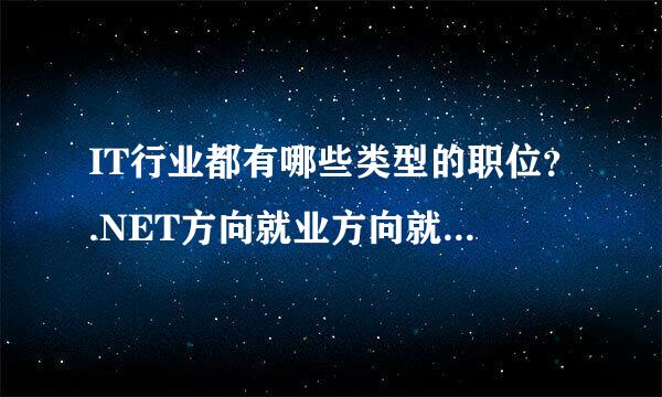 IT行业都有哪些类型的职位？.NET方向就业方向就业有哪些就业岗位及相关岗位的来自职责是什么