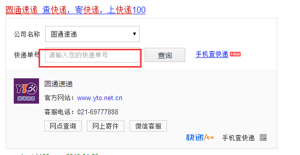 圆通快递查询怎么查单号