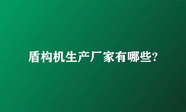 盾构机生产厂家有哪些?