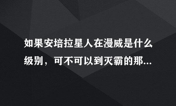 如果安培拉星人在漫威是什么级别，可不可以到灭霸的那种级别？