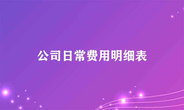 公司日常费用明细表