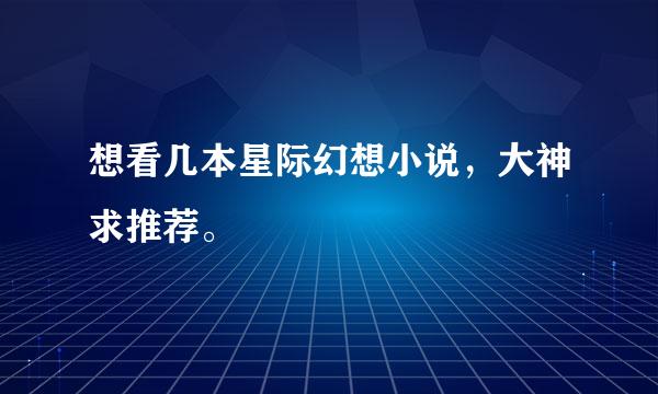 想看几本星际幻想小说，大神求推荐。