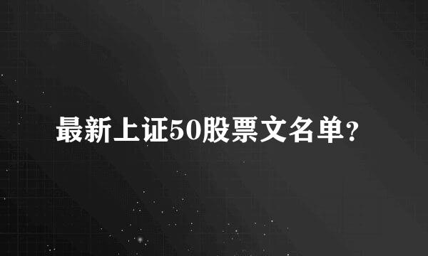 最新上证50股票文名单？