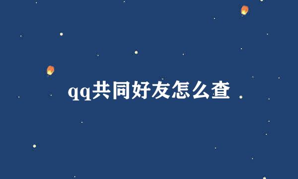 qq共同好友怎么查