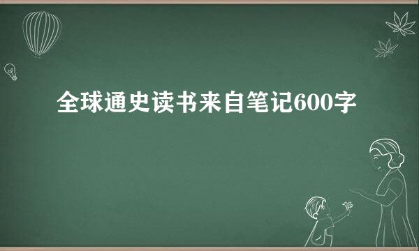 全球通史读书来自笔记600字