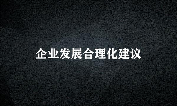 企业发展合理化建议