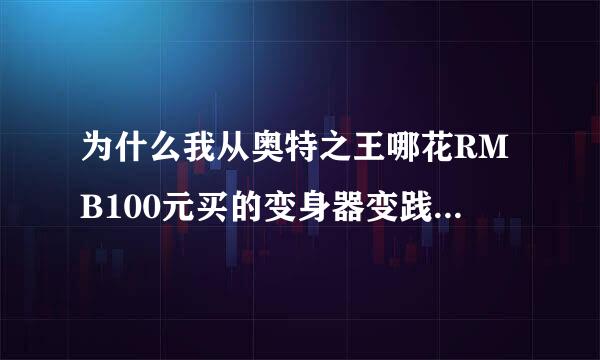 为什么我从奥特之王哪花RMB100元买的变身器变践不了身呢？ 变过奥特曼的兄弟姐妹请赐教，写好详细方孔必织盐孩规空久究水秋法OK？