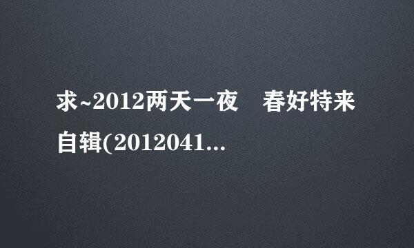 求~2012两天一夜 春好特来自辑(20120415) 里 1:11:51 出现的歌曲是谁唱的。歌里有句:“360问答哦多克~厄厄厄~”