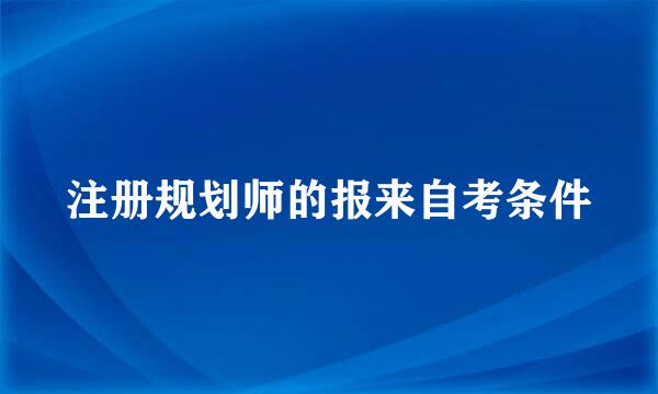 注册规划师的报来自考条件