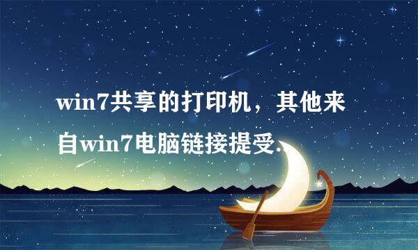 win7共享的打印机，其他来自win7电脑链接提受控将练示无访问权限怎么办？