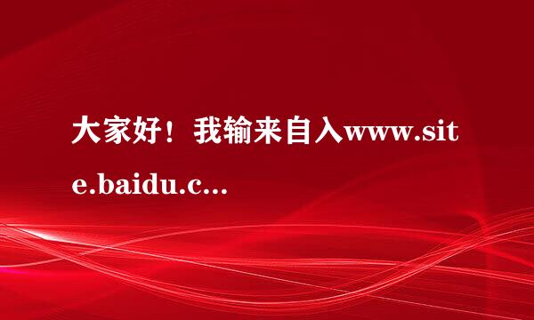 大家好！我输来自入www.site.baidu.com怎么直接跑到HAO123去了，哪位达人帮帮忙解决一下