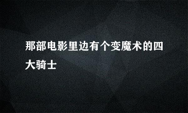 那部电影里边有个变魔术的四大骑士