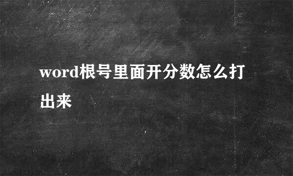 word根号里面开分数怎么打出来