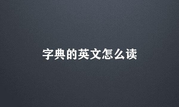 字典的英文怎么读