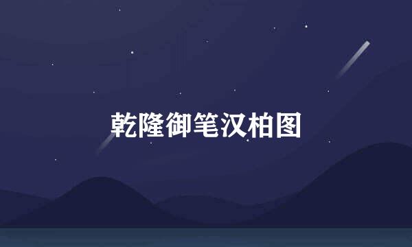 乾隆御笔汉柏图