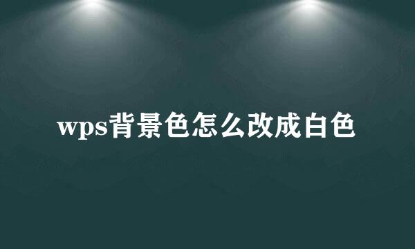 wps背景色怎么改成白色