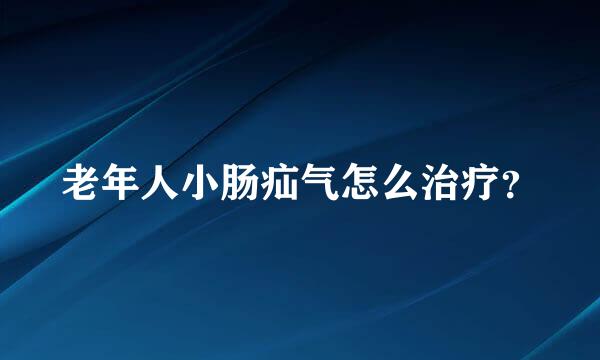 老年人小肠疝气怎么治疗？