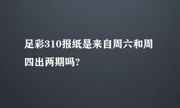 足彩310报纸是来自周六和周四出两期吗?